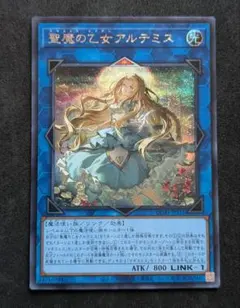 遊戯王 聖魔の乙女 アルテミス プリズマ CORI-JPS13 遊戯】聖魔の乙女アルテミス【プリズマティックシークレット/リンク-1