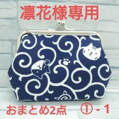 専用　ハンドメイド がま口ポーチ からくさ猫 紺 ドビー織り 2個
