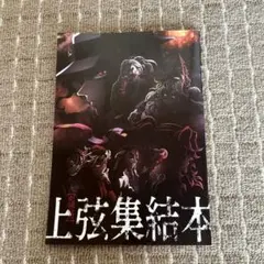 鬼滅の刃　上弦集結本