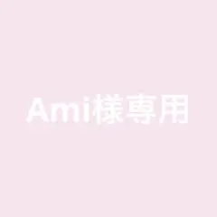 Ami様専用