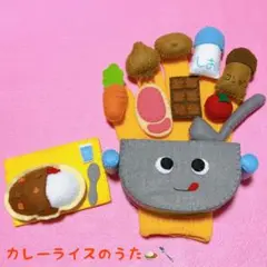 手袋シアター カレーライスのうた