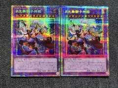 遊戯王　月光舞獅子　プリズマ　2枚