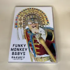 FUNKY MONKEY BABYS/日本武道館'09～おまえ達との道～DVD