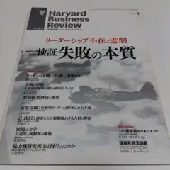 Harvard Business Review 失敗の本質