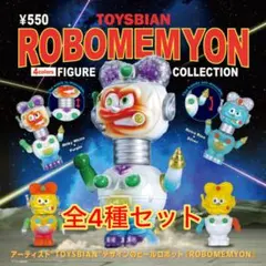 トイズビアン ロボメミョン コレクション 全4種セット　ケンエレファント