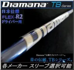 ディアマナ　Diamana TB 40R　ドライバー用　テーラーメイドスリーブ ディアマナ TB40（R） ドライバー用シャフト テーラーメイドスリーブ