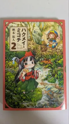 ハクメイとミコチ 2巻