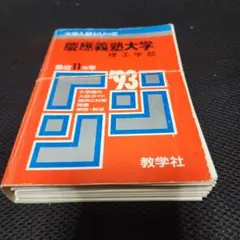裁断済み　赤本　慶應義塾大学 理工学部 1993年版