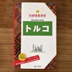 現代に生きる伝統 トルコ手織り絨毯 書籍 - メルカリ
