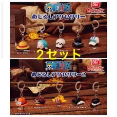 ワンピース めじるしアクセサリ(2セット)