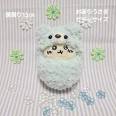 【ふわふわくまさん ミントの寝袋】お座りうさぎガチャサイズ