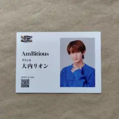 Ambitious アンビ 大内リオン 名刺風カード