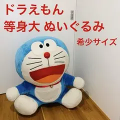 2025年最新】ドラえもん等身大の人気アイテム - メルカリ