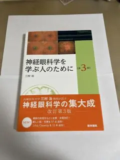 2026年最新】神経眼科学を学ぶ人のために 第3版の人気アイテム - メルカリ