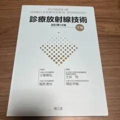 2026年最新】診療放射線技術 下巻の人気アイテム - メルカリ