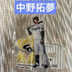 阪神タイガース2026アクスタくじ 当たり 中野拓夢 BIGアクリルスタンド