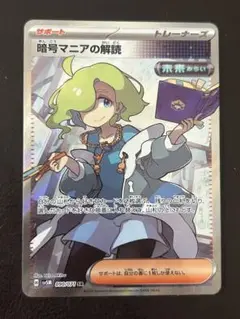 暗号マニアの解読 SR SV5M 090/071 サイバージャッジ