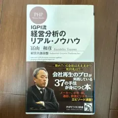 IGPI流 経営分析のリアル・ノウハウ