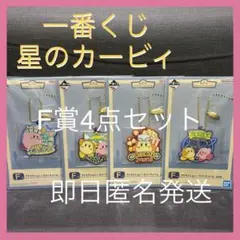 一番くじ　星のカービィ　F賞　ラバーチャーム4種セット