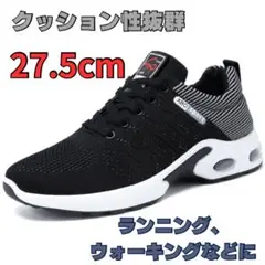 27.5cm ランニングシューズ　ウォーキングシューズ　ジムトレーニング