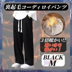 暖パン 裏起毛 コーディロイ フリー ス パンツ 防寒 長ズボン X246