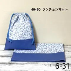 40×60 ランチョンマットセット　ブルー小花柄　ハンドメイド　6-31