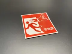 e435. 非常識　赤ステッカー　右翼　デコトラ　旧車　暴走族 街宣車