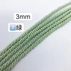 10m ツイストコード　3mm ツイストコード ⑦番　緑　アレンジ組紐