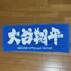大谷翔平応援タオル