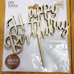 訳あり品 誕生日 木製 ケーキ飾り ピック Happy Birthday
