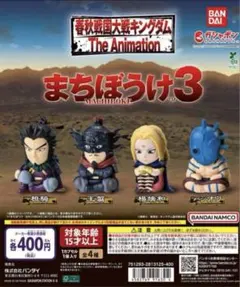 キングダム まちぼうけ3 全コンプ