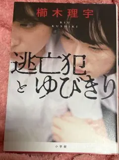 逃亡犯とゆびきり 櫛木理宇