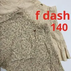 フレアスカート　2点セット　f dash 140のサムネイル