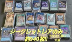 サ*)様 【引退品】遊戯王OCG　シークレットレア 約940枚　まとめ売り　イラ サ*)様 【引退品】遊戯王OCG シークレットレア 約940枚 まとめ売り