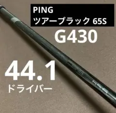 ピン ドライバー TOUR BLACK 65S ドライバーシャフト PINGのサムネイル
