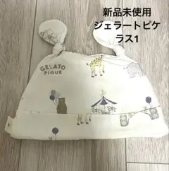 ジェラートピケ ベビー帽子