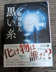 染井為人 黒い糸