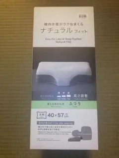 【ニトリ・未開封新品！】横向き寝がラクなまくら ナチュラルフィットのサムネイル
