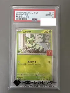 ニャオハ マクドナルドプロモ PSA10 017/M-P - メルカリ