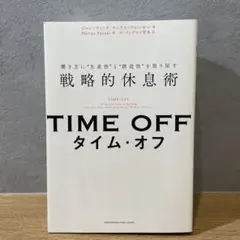 TIME OFF 働き方に"生産性"と"創造性"を取り戻す戦略的休息術