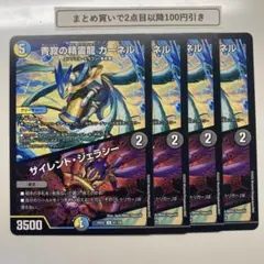 1569 静寂の精霊龍カーネル　サイレントジェラシー　4枚
