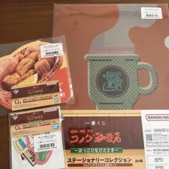 コメダ珈琲　一番くじ　メモ ステッカー クリアファイル 3種セット