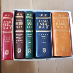 日本薬局方解説書 第十八改正 学生版 全6巻セット 日本薬局方解説書 第十八改正 学生版 全6巻セット 【公式通販】