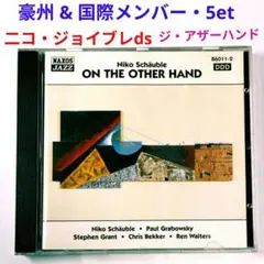 【豪レア盤】ニコ・ショイブレ／オン・ジ・アザー・ハンド　国際ジャズ・５et・CD