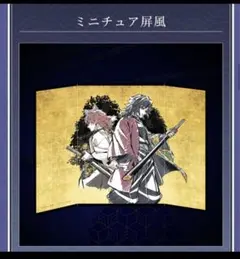 鬼滅の刃 ウェブショップくじ ミニチュア屏風 A賞 義勇&錆兎