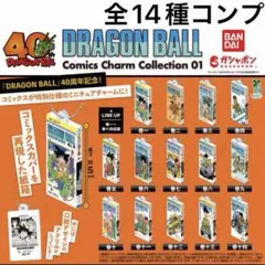 コンプリート ドラゴンボール コミックスチャームコレクション 40周年記念 1弾