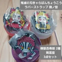 ガチャガチャ 鬼滅の刃 ★ ラバスト   煉獄杏寿郎 猗窩座 3点セット‼