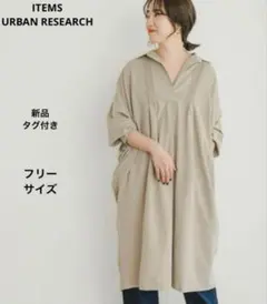 (877)ITEMS URBAN RESEARCH シャツ　ワンピース　新品