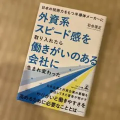 日本の技術力をもつ半導体メーカーに外資系スピード感を取り入れたら働きがいのある…