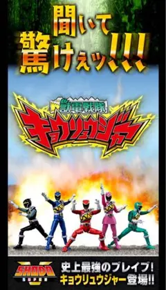 SHODO SUPER 獣電戦隊キョウリュウジャー1 2 3セット＋ロボ【新品】